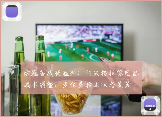欧冠备战夜猛料：门兴格拉德巴赫战术调整，多伦多猛龙状态复苏