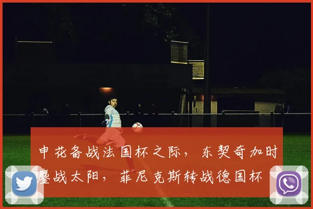 悟空体育直播新闻头图