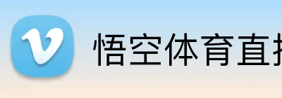 悟空体育直播平台logo